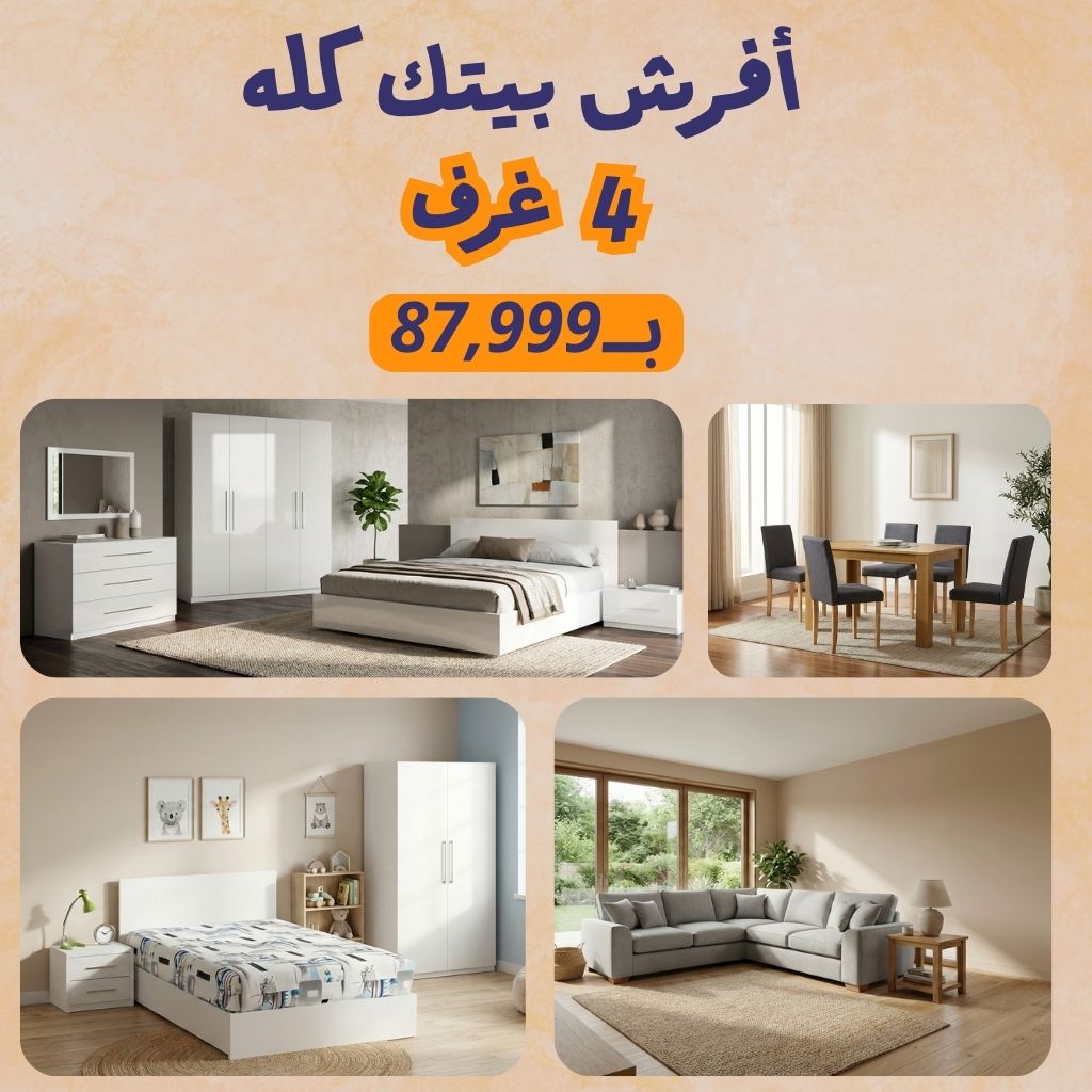 باكدج المعيشة المتكاملة بــ  87,999 الف جنيه