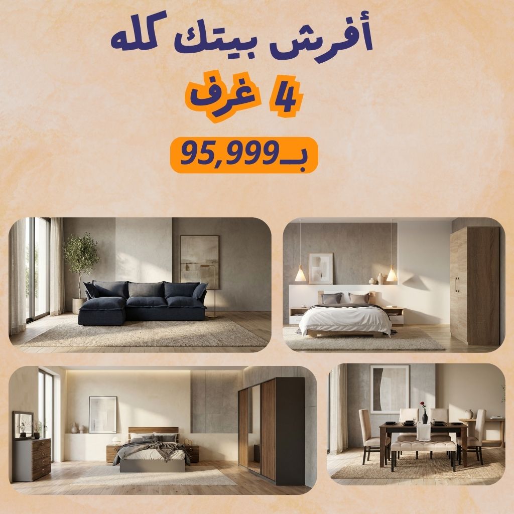 باكدج المعيشة المتكاملة بــ  95,999 الف جنيه