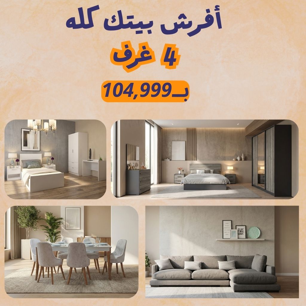 باكدج المعيشة المتكاملة بــ  104,999 الف جنيه