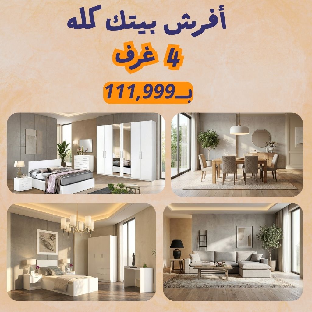 باكدج المعيشة المتكاملة بــ 111,999 الف جنيه