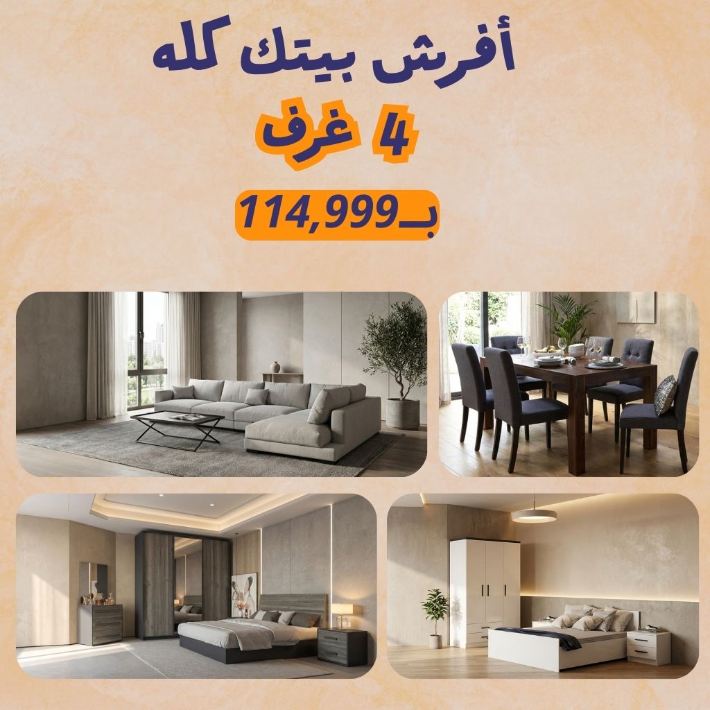 باكدج المعيشة المتكاملة بــ  114,999 الف جنيه