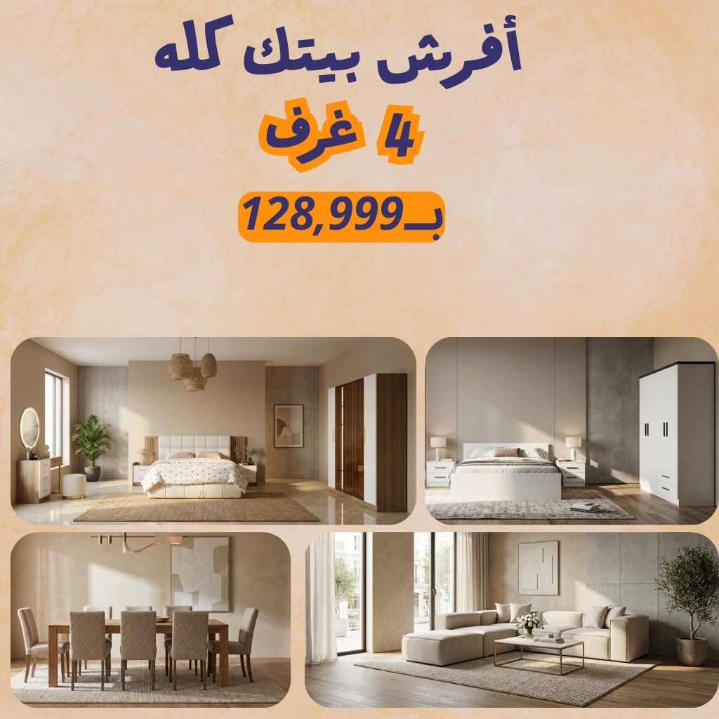باكدج المعيشة المتكاملة بــ  128,999 الف جنيه