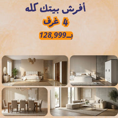 باكدج المعيشة المتكاملة بــ  128,999 الف جنيه
