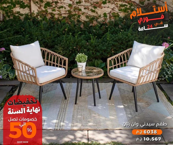 طقم سيدني وان رتان 2 كرسي وترابيزة